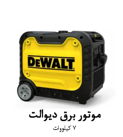 موتور-برق-دیوالت.webp